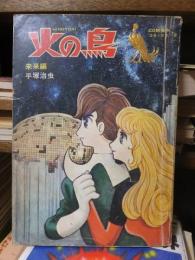 火の鳥　未来編　ＣＯＭ名作コミックス