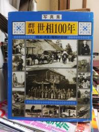 写真集　群馬 世相100年　～明治・大正・昭和の記録～