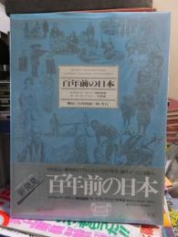 百年前の日本 : セイラム・ピーボディー博物館蔵モース・コレクション/写真編