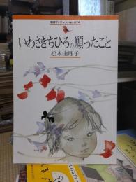 岩波ブックレットNo.374　いわさきちひろの願ったこと
