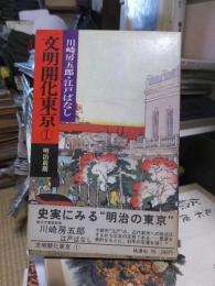 文明開化東京①　明治前期