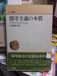 中公叢書　保守主義の本質