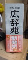 広辞苑　第五版　　