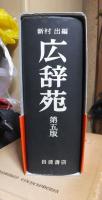 広辞苑　第五版　　