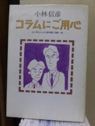 コラムにご用心　－エンタテインメント評判記1989-92ー