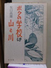 ボクの学校は山と川