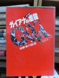 ガイアナの虐殺　目撃者の証言