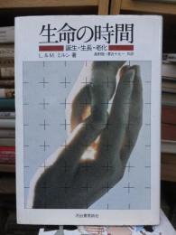 生命の時間　誕生・生長・老化