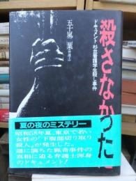 殺さなかった　ドキュメント杉並看護学生殺し事件　