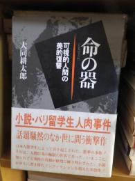 命の器　可視的人間の美的復讐　小説・パリ留学生人肉事件