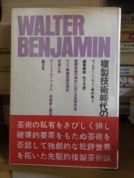 ヴァルター・ベンヤミン著作集 2　　　複製技術時代の芸術