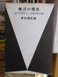 無言の現在　詩の原理あるいは埴谷雄高論