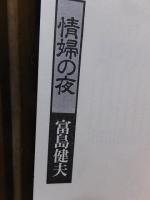 情婦の夜