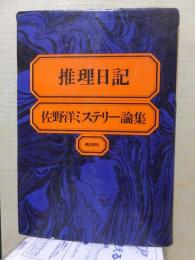 推理日記 : 佐野洋ミステリー論集