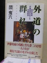 外道の群れ : 責め絵師伊藤晴雨をめぐる官能絵巻