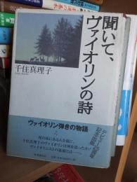 聞いて、ヴァイオリンの詩