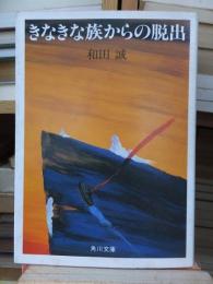 きなきな族からの脱出　（角川文庫）