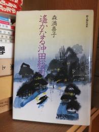 遙かなる沖田総司