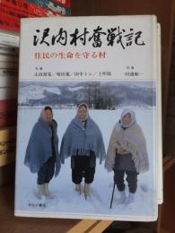 沢内村奮戦記　住民の生命を守る村