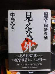 見えない死　（脳死と臓器移植）