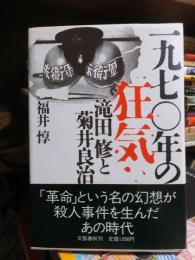 1970年の狂気　滝田修と菊井良治