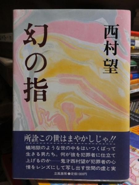 幻の指日本文学小説物語