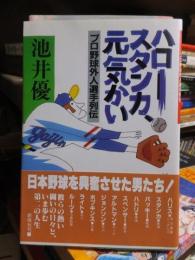 ハロー、スタンカ、元気かい : プロ野球外人選手列伝