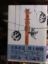 机上の劇　谷沢永一文芸論集その２