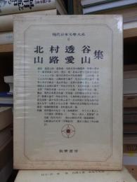 現代日本文學大系６　北村透谷・山路愛山集