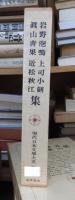現代日本文学大系 21 (岩野泡鳴,真山青果,上司小剣,近松秋江集)