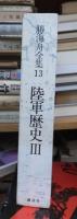 勝海舟全集 第13巻 （陸軍歴史Ⅲ）