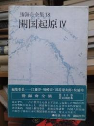 勝海舟全集18　開国起原Ⅳ