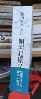 勝海舟全集18　開国起原Ⅳ