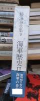 勝海舟全集９　　海軍歴史Ⅱ
