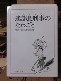 迷部長刑事のたわごと