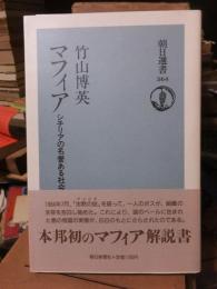 マフィア　シチリアの名誉ある社会