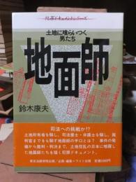 地面師　土地に喰らいつく男たち