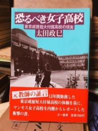 恐るべき女子高校 : 東京成徳短大付属高校の現実