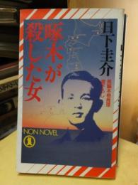 啄木が殺した女 ＜Non novel＞