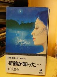 折鶴が知った・・・