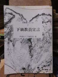 反教育シリーズⅩ　下級教員宣言