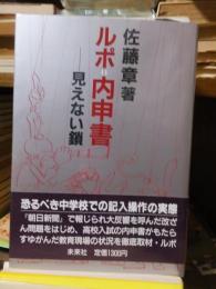 ルポ=内申書―見えない鎖