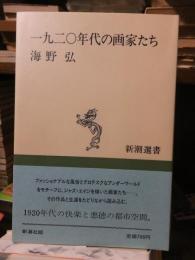 一九二〇年代の画家たち