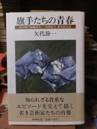 旗手たちの青春　　　　　　　あの頃の加藤道夫・三島由紀夫・芥川比呂志