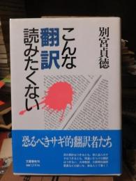 こんな翻訳読みたくない