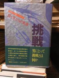 挑戦 　闘う男たちの軌跡