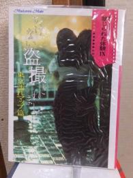 禁じられた体験Ⅸ　いけない盗撮されました　東京濡れマップ篇