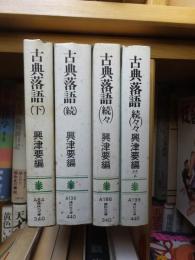 古典落語　４冊　下・続・続々・続々々