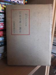 日本文学の歴史