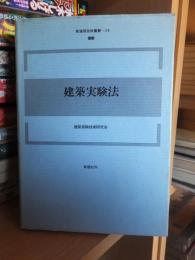 建築実験法　新建築技術叢書14